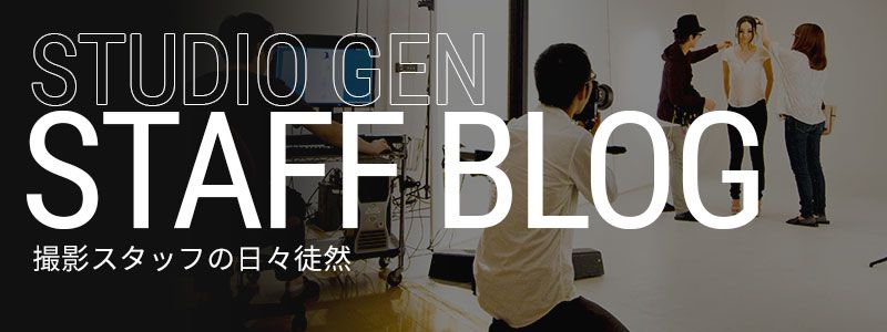 スタッフブログ 撮影スタッフの日々徒然