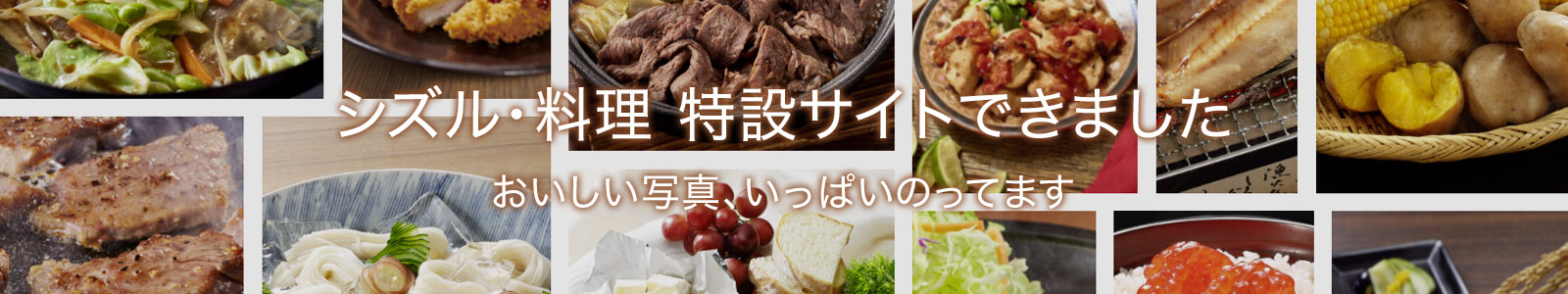 シズル撮影・料理撮影・食品撮影の特設ページ出来ました。美味しいフード写真、いっぱいのってます