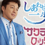 半田浩二さん「しあわせ一歩／サクラロック」