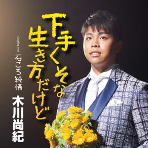 ジャケットスチール撮影　木川尚紀くん「下手くそな生き方だけど」