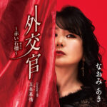 なおみあきさん「外交官〜赤い石榴（ザクロ）〜」4月20日発売