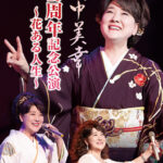 川中美幸さん