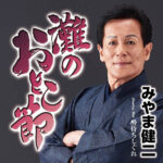 みやま健二さん、三浦潤平さん