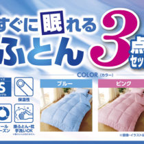 suguni_nemureru_futon3ten1ol