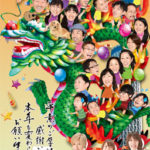 新年