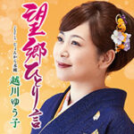 テイチクレコード越川ゆう子さん「望郷ひとり言」