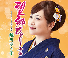 テイチクレコード越川ゆう子さん「望郷ひとり言」