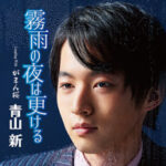 テイチクレコード青山新くんの新曲本日発売