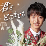 青山新くん「君とどこまでも」2月2日本日発売