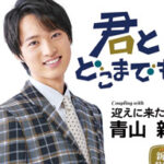 7月20日発売　青山新さん「君とどこまでも（新！装盤）」
