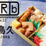 ロケ弁通信vol.22｢鳥久｣幕ノ内弁当
