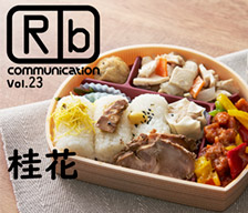 ロケ弁通信vol.23「桂花」 3種の俵ご飯 鶏肉の柚子胡椒焼きと酢豚