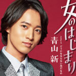 青山新さん「女のはじまり（快新撃盤）」発売！