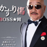 6月21日発売 BOSS★岡「かすり傷」