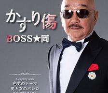 6月21日発売 BOSS★岡「かすり傷」