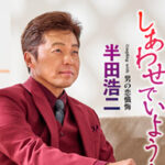 半田浩二さん新曲発売