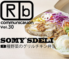 ロケ弁通信vol.30 SOMY’S DELI 8種類のグリルチキン弁当