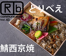 ロケ弁通信vol.40 とりべえ鯖西京焼き