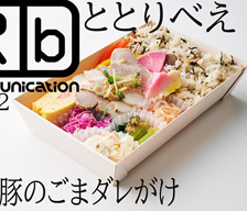 ロケ弁通信vol.42 ととりべえ 蒸し豚のごまダレがけ
