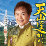 テイチクレコード三田りょうさん「天山遥かに」