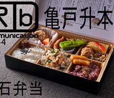 ロケ弁通信vol.44 亀戸升本 千石弁当