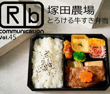 ロケ弁通信vol.45 塚田農場 とろける牛すき弁当
