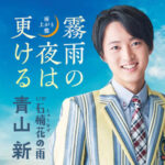 テイチクレコード青山新くん「霧雨の夜は更ける」雨上がり盤