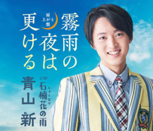 テイチクレコード青山新くん「霧雨の夜は更ける」雨上がり盤